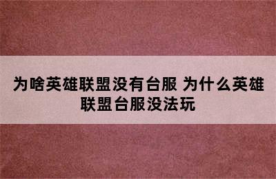 为啥英雄联盟没有台服 为什么英雄联盟台服没法玩